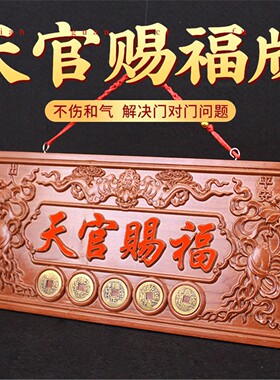 天官赐福牌匾真桃木挂件雕