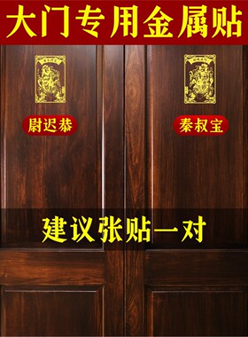 门神贴大金属纸秦叔宝尉迟