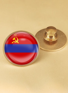 亚美尼亚苏维埃社会主义共和国旗帜胸章世界各国国旗商务徽章襟章