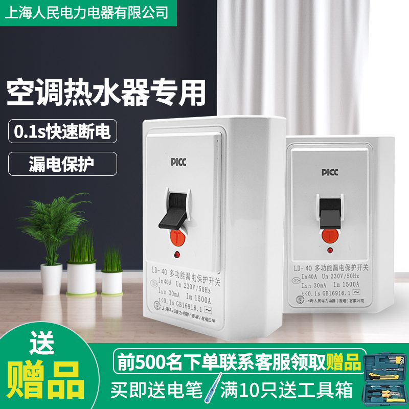 上海人民柜机空调电热水器专用漏电保护器2P/3P家用32A/40A断路器