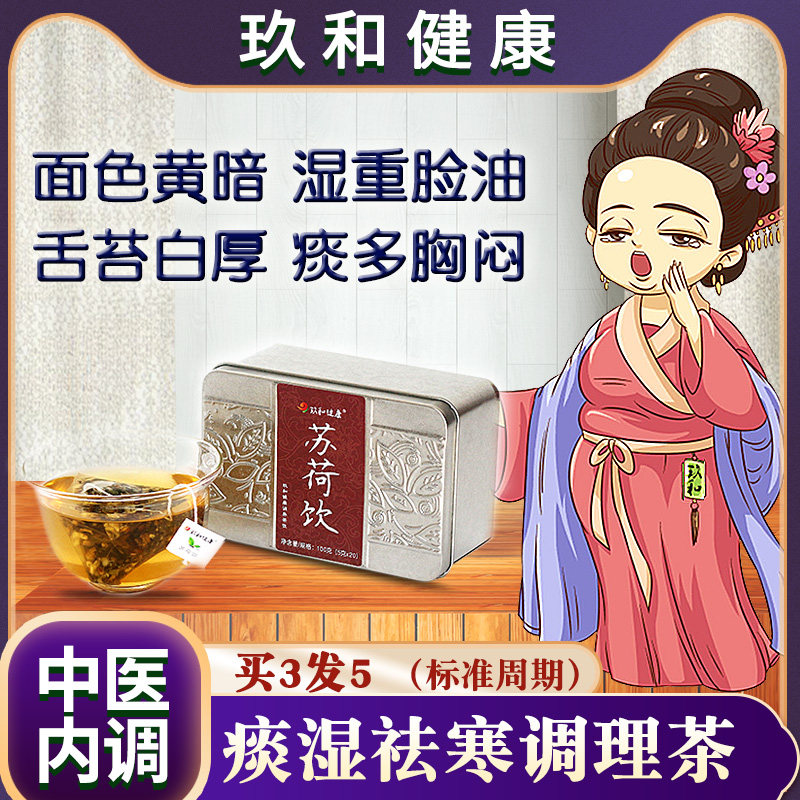苏荷饮寒湿体质调理祛寒除湿祛湿茶 玖和健康代用/花草茶