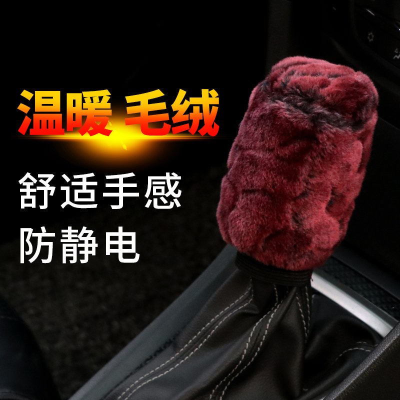 毛绒汽车档把套档杆套车挡套手动自动挡通用型手刹套档位套装冬季 - 图0