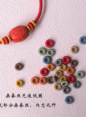 桑蚕丝无痕线圈DIY串珠隔珠