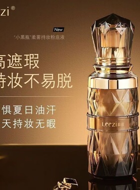 【官方正品】莉兹小黑瓶柔雾粉底液防水防汗遮瑕持久不脱妆不卡粉