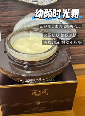幼颜霜升级版海诗萱幼颜时光霜