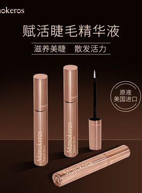 Monokeros摩可思升级加强版增拉长睫毛眉毛精华液正品
