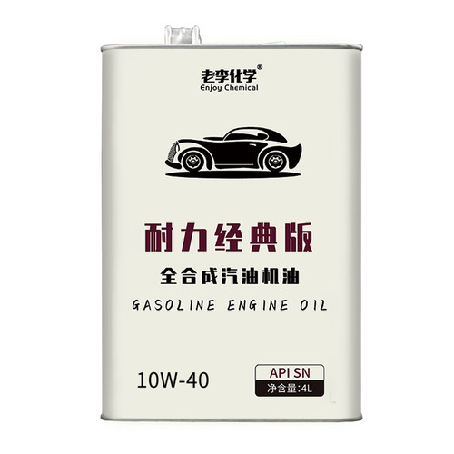 老李化学GTL全合成汽油机油10W40汽车发动机润滑油 耐力版 SN - 图2