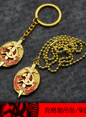 东线合金苏联克格勃项链钥匙扣