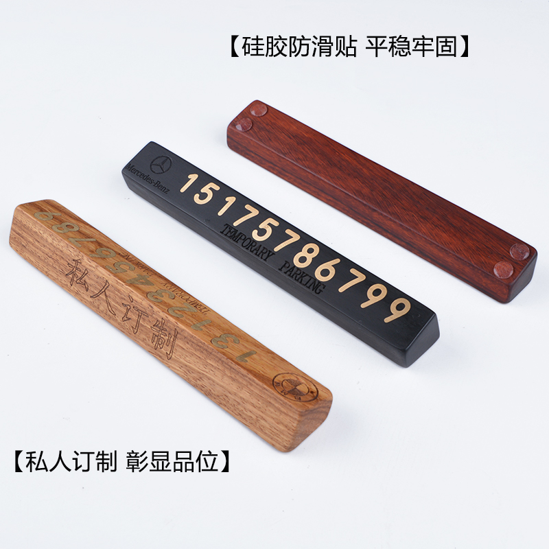 檀木纯铜汽车临时停车号码牌挪车电话号码牌车载移车创意实木定制 - 图1