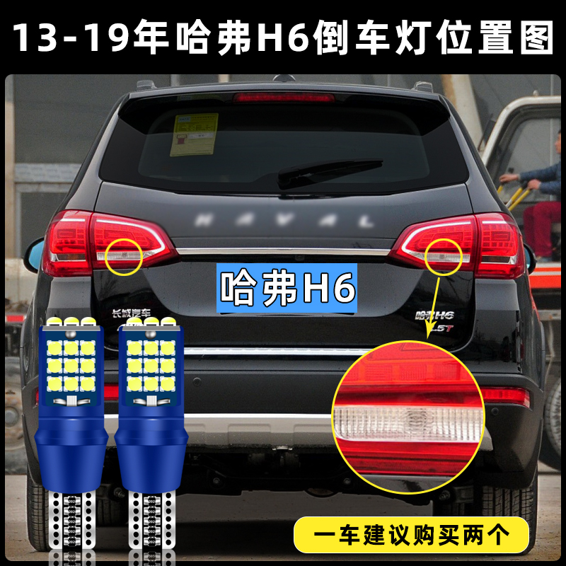 适用13-19年款哈弗H6超亮流氓倒车17灯泡后尾灯配件改装LED倒车灯-图0