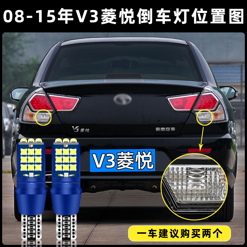 适用08-15款东南V3菱悦超亮流氓倒车灯泡后尾灯配件改装LED倒车灯-图0