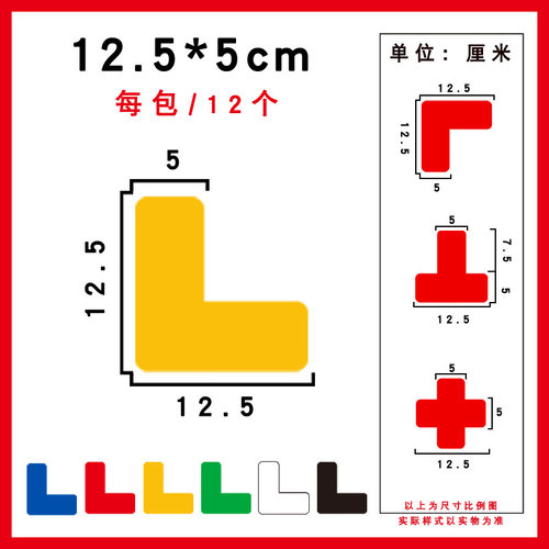 12.5*5cm定位贴桌面地面定位贴直角贴6S四角定位定置标签定位贴T型X型地面划分定位角定位定置标贴L型定位贴 - 图0