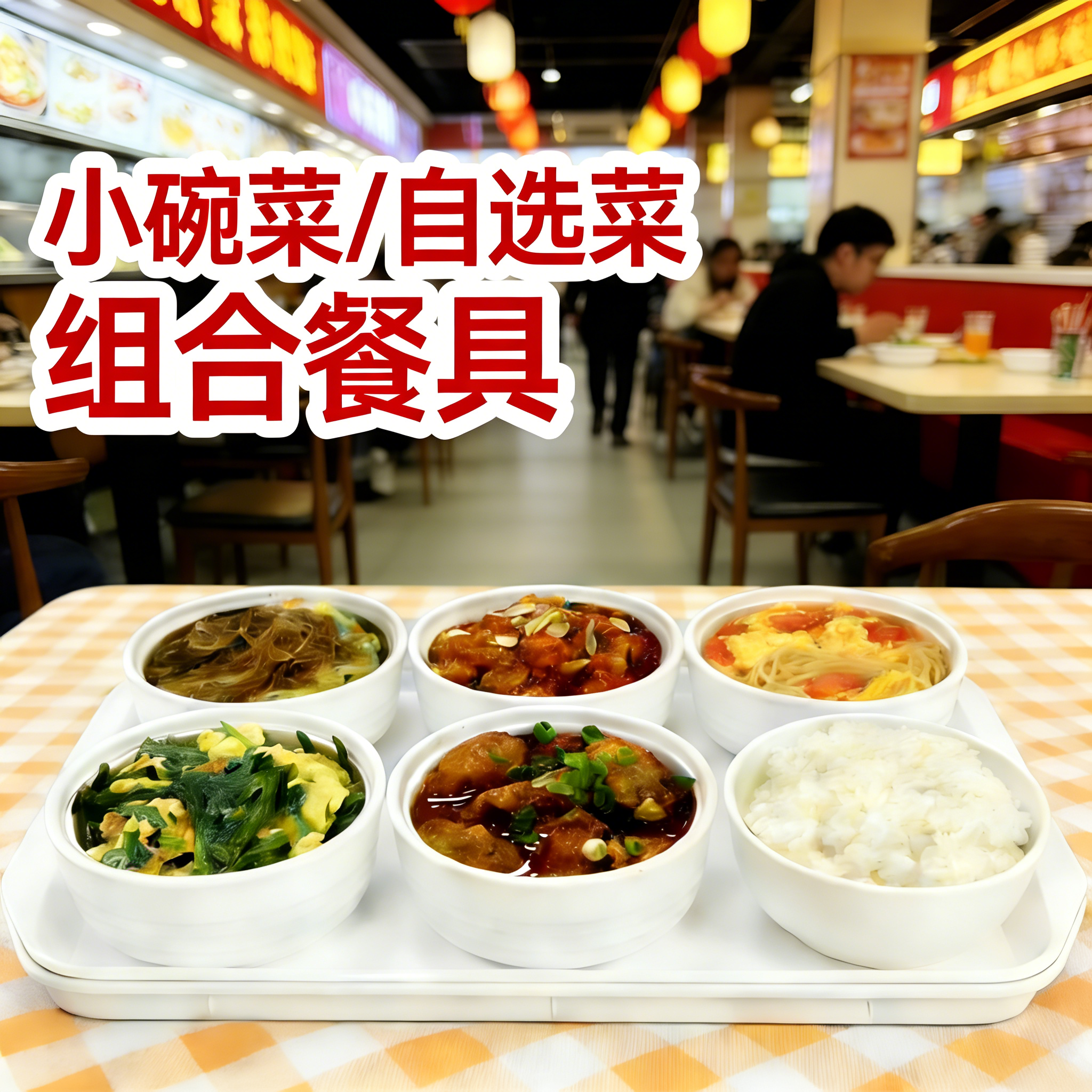 密胺小碗菜套装小菜碗托盘学校食堂饭店快餐店商用汤碗小碗菜专用,淘宝优惠券,粉丝福利购,淘宝优惠卷