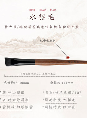 空山新雨C107眉刷香狸毛