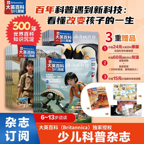 【官方直营】2026年大英百科1-12月刊少儿探索科普类杂志 5-10岁小学生课外书籍科普儿童读物百科全书天文地理儿童科学启蒙期刊 - 图3
