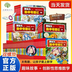 官方直营冒险岛数学奇遇记75册漫画绘本