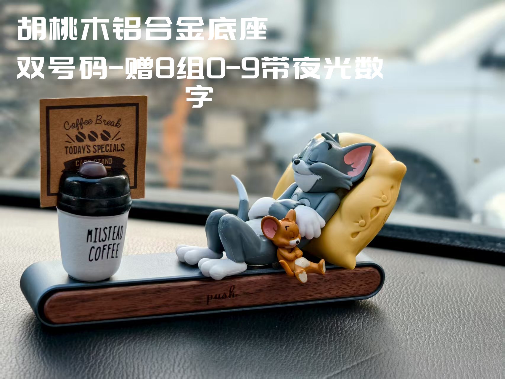 猫和老鼠挪车电话牌汽车临时停车电话号码牌车载装饰用品车上摆件,淘宝优惠券,粉丝福利购,淘宝优惠卷