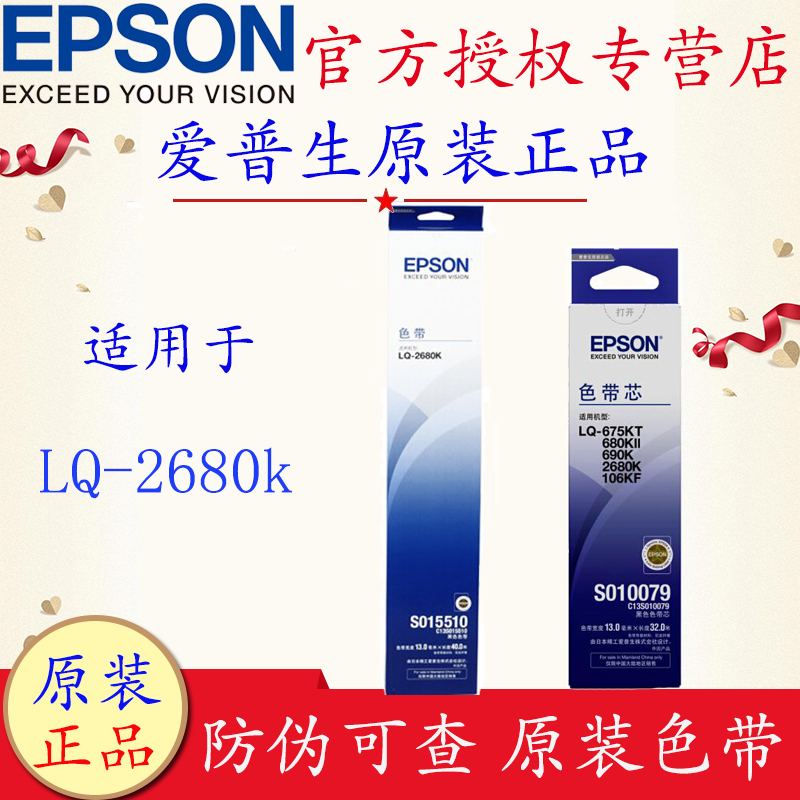 爱普生EPSON S015510黑色原装色带架框含芯爱普生Epson C13S015510原装色带架正品 适用于LQ-2680K打印机色带 - 图0