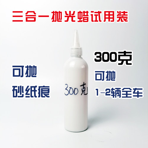 三合一抛光蜡研磨剂中粗蜡细蜡汽车美容钣喷去污划痕蜡可抛砂纸痕 - 图1