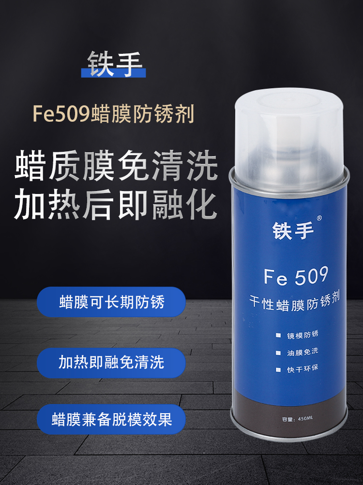 干性蜡膜防锈剂锈手FE509镜面模具免清洗加热融化蜡质金属保护膜 - 图1