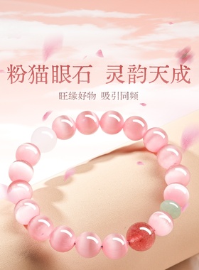 2026招桃花旺姻缘粉猫眼石草莓晶水晶转运手串手链女士款新年礼物