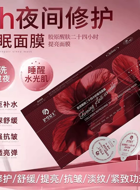【2盒】沪兮女王胶原醒肤睡眠面膜二十四小时提亮面膜免洗