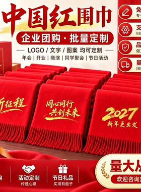 红色流苏围巾定制年会开业印logo