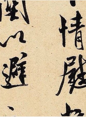 宋四家米芾行书知府帖又称《长者