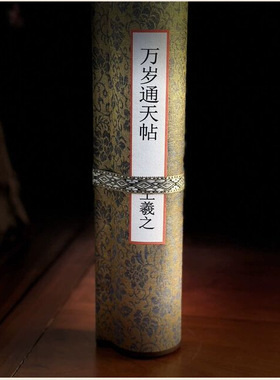 王羲之《万岁通天帖》行草书原大