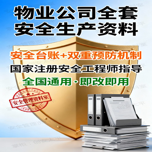 2026年物业公司安全生产标准化电子资料消防管理制度全套档案台账 - 图0