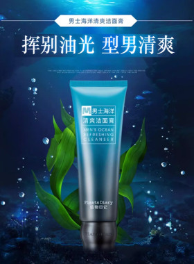 男士海洋能控油保湿清爽男洁面膏