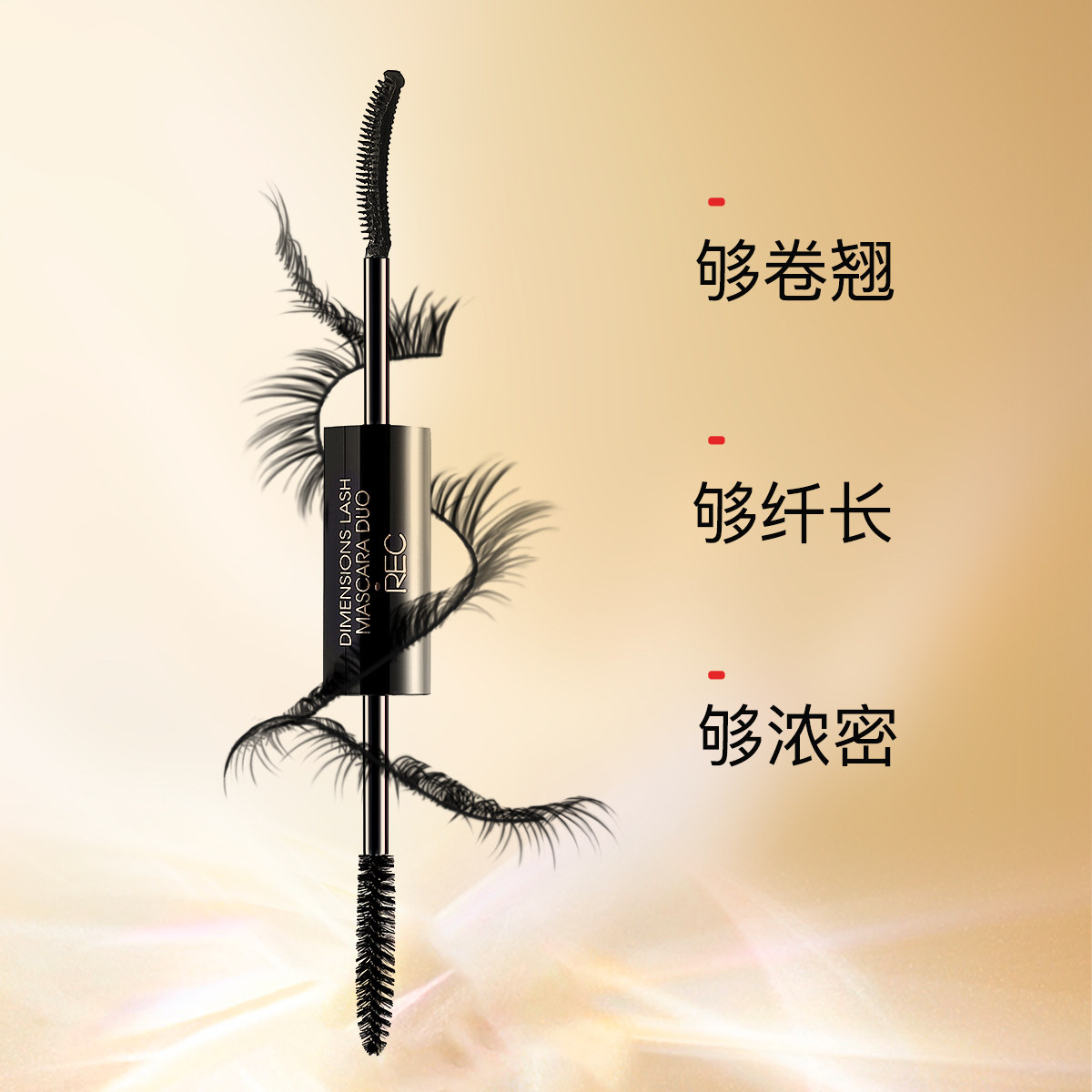 rec芮客立体美睫双头3g+睫毛膏 娇兰佳人化妆品睫毛膏/睫毛增长液