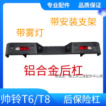 Jianghuai Handsome Bell T6T8 Pickup Aluminum Alloy Iron Metal Original Factory Rear Bumper Rear Bumper Rear Bumper Rear Bumper Car Accessories