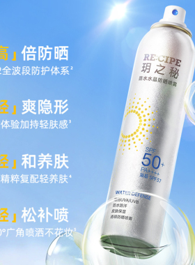 玥之秘防水防晒喷雾150ml