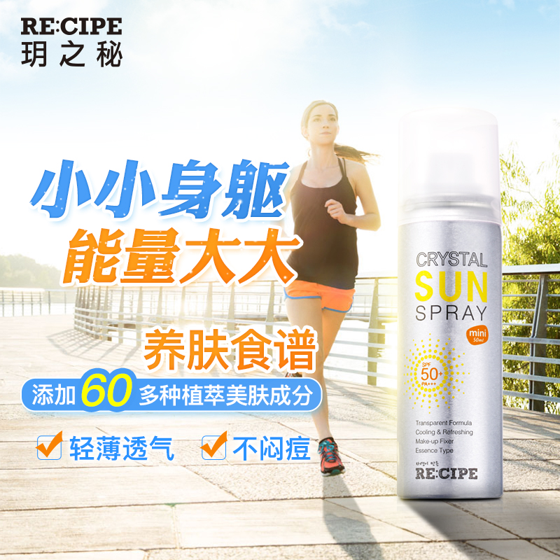 recipe旗舰店RECIPE水晶防晒喷雾学生小瓶便携防晒霜女spf50防水隔离男女50ml0