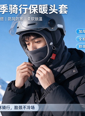 电动车防风保暖帽面罩围脖一体男