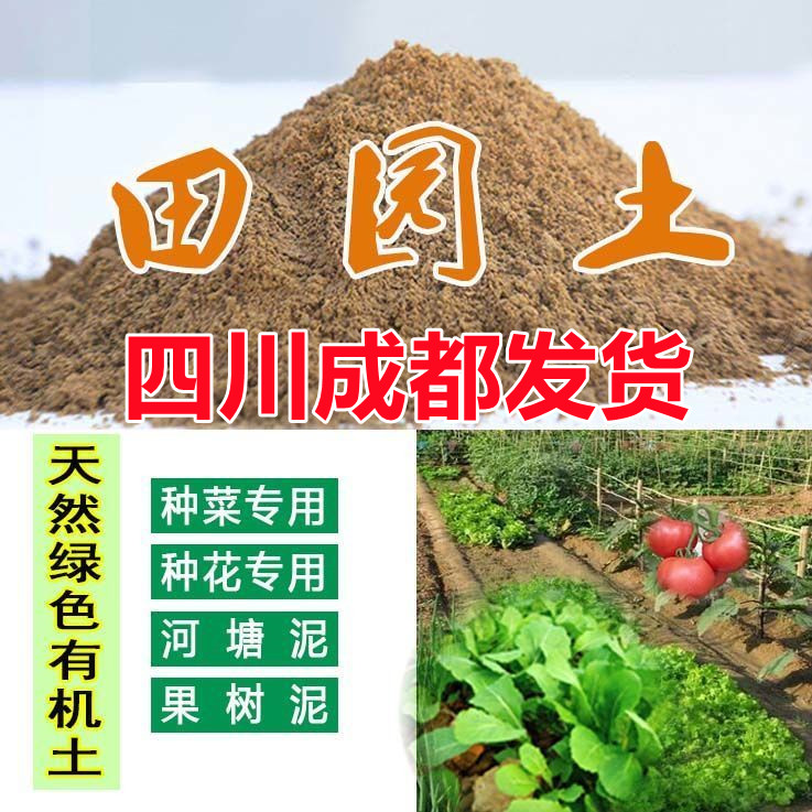 优质田园土泥土种植土阳台院子楼顶种菜种花种果树土育苗土营养土 - 图0