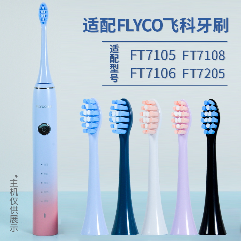 适配FLYCO飞科电动牙刷头FT7105/7108/7205/7106/th01通用替换头 - 图0