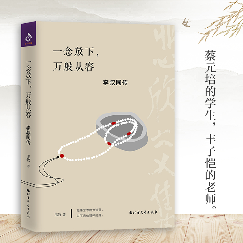 正版新书 一念放下 万般从容弘一法师李叔同作品集文学经典散文随笔佛法人生智慧全集人生哲理诠释佛学人生没有什么放不下哲学书籍 - 图2