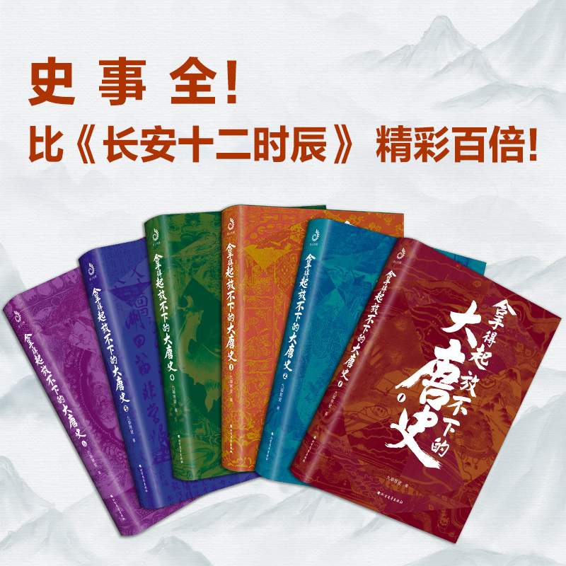 全6册 拿得起放不下的大唐史 九皋寒叟 著 红透全网的大唐史帖 一年内被侵权转载80余次 200万网友在线催更 历史普及读物