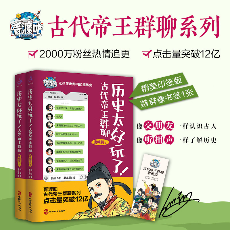 全3册历史太好玩了古代帝王群聊唐朝篇+秦朝篇 仙仙胥渡著 笑出鹅叫的中国史胥渡吧趣说中国历史爆笑有趣的历史知识漫画历史类书籍