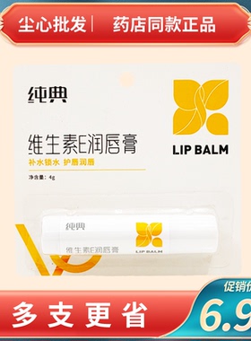 正品纯典维E润唇膏男女士护唇膏