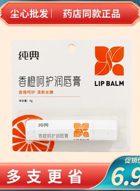 香橙呵护润唇膏保湿防裂男女用