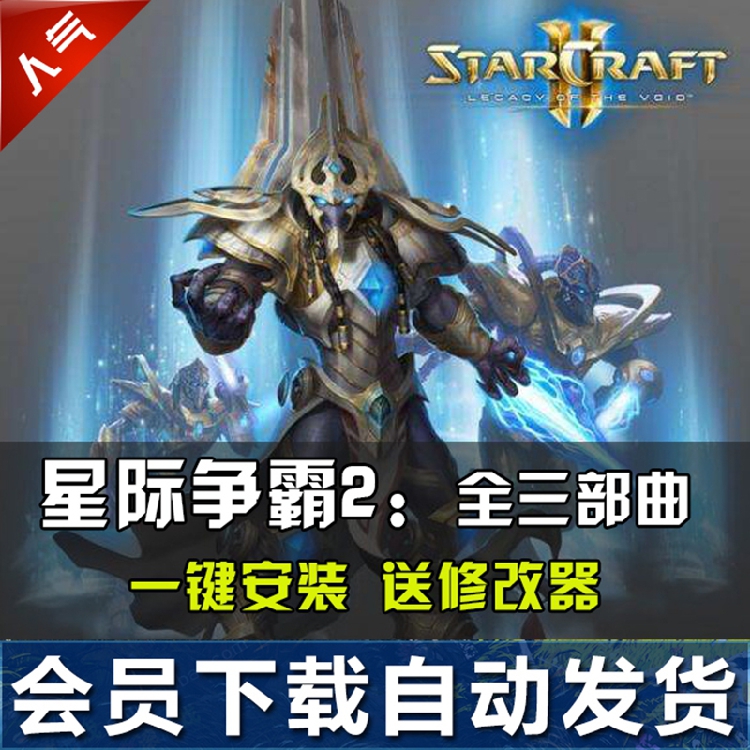 SC2星际争霸2单机版虚空之遗+虫群之心+自由之翼全战役电脑游戏-图0