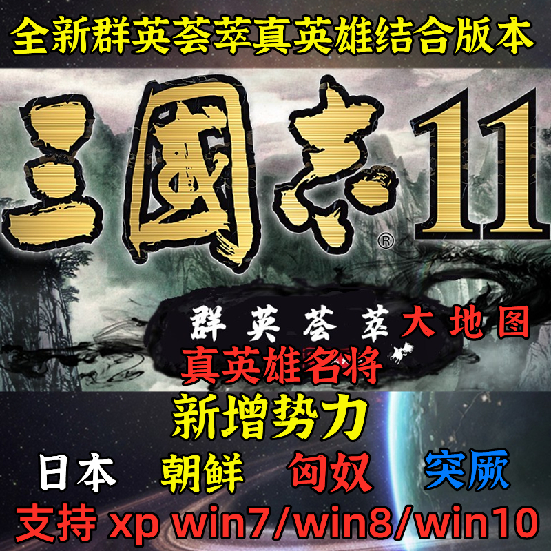 三国志11威力加强版(178个剧本)血色衣冠+真英雄荟萃+大浪淘沙MOD-图0