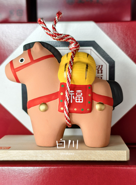 日本进口药师窑生肖马年2026本命年陶瓷摆件家居吉祥物生日送礼物