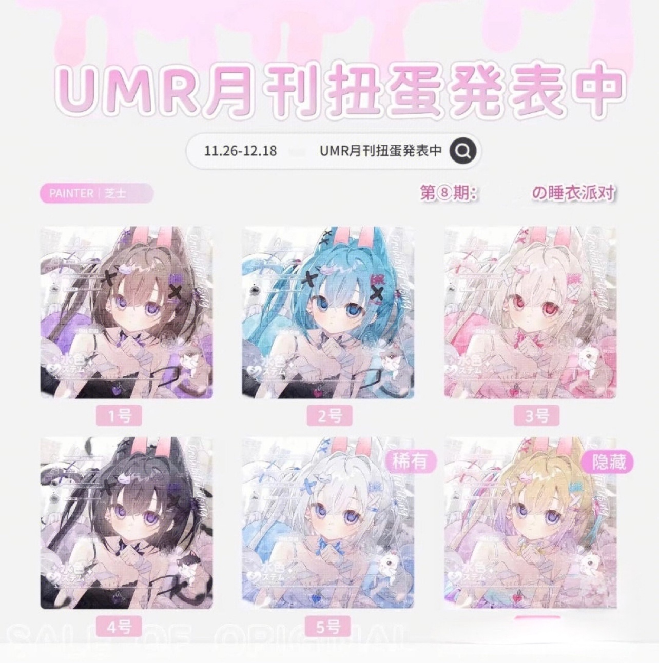 umr 月刊扭蛋抱盒第八期卡通 原创头像 未流 高清无水印 标价50张 - 图0