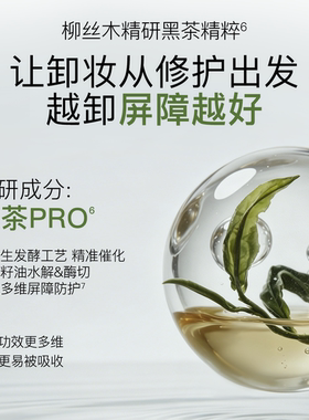 柳丝木黑茶水感卸妆油清洁保湿融妆温和干湿双卸DB