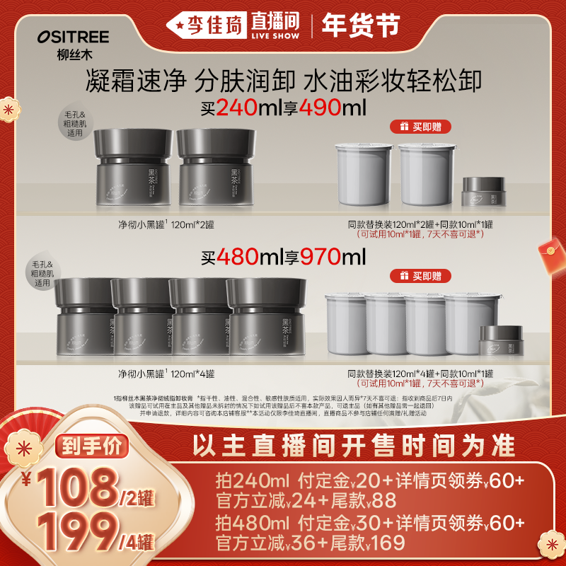 【加购！李佳琦直播间20号美妆节】柳丝木黑茶卸妆膏浓妆可卸,淘宝优惠券,粉丝福利购,淘宝优惠卷