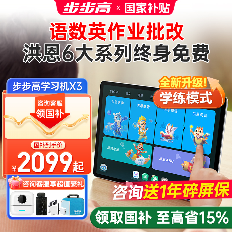 【咨询领取国补 至高省15%】步步高学习机X3一年级到高中洪恩护眼平板智能ai大屏儿童学生英语官方旗舰店